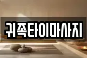 귀족타이마사지
