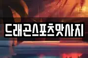 드래곤스포츠맛사지