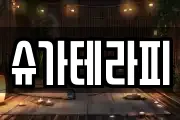 슈가테라피