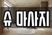 슈 마사지