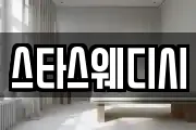 스타스웨디시