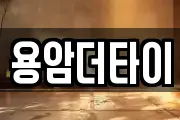 용암더타이
