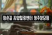 참손길 지압힐링센터 청주상당점