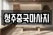 청주중국마사지