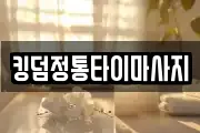 킹덤정통타이마사지