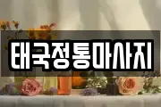 태국정통마사지