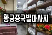 황궁중국발마사지