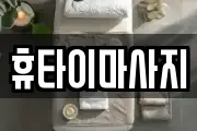 휴타이마사지