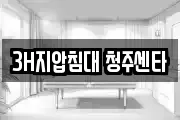 3H지압침대 청주센타