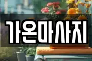 가온마사지