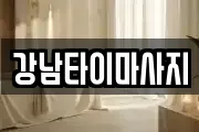 강남타이마사지
