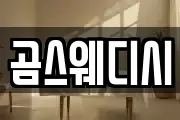 곰스웨디시