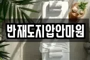 반재도지압안마원