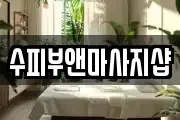 수피부앤마사지샵