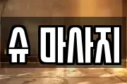 슈 마사지
