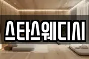스타스웨디시