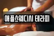 애플스웨디시 테라피