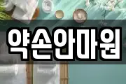 약손안마원
