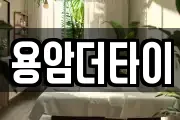용암더타이