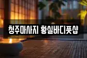 청주마사지 황실바디풋샵