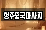 청주중국마사지