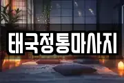 태국정통마사지