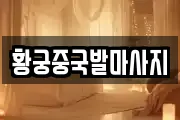 황궁중국발마사지