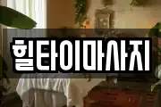 힐타이마사지