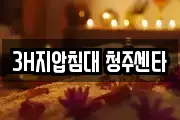 3H지압침대 청주센타
