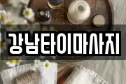 강남타이마사지