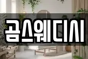 곰스웨디시