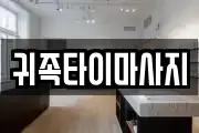 귀족타이마사지
