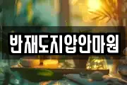 반재도지압안마원
