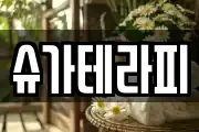 슈가테라피