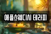 애플스웨디시 테라피