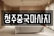 청주중국마사지