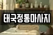 태국정통마사지