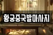 황궁중국발마사지