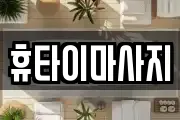 휴타이마사지