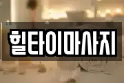 힐타이마사지