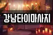 강남타이마사지