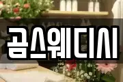 곰스웨디시