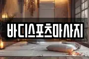 바디스포츠마사지