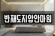 반재도지압안마원
