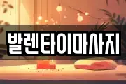 발렌타이마사지