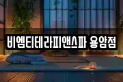 비엠티테라피앤스파 용암점