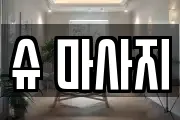 슈 마사지