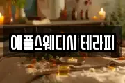 애플스웨디시 테라피