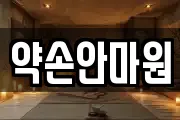 약손안마원