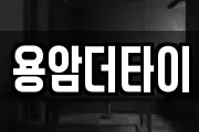 용암더타이